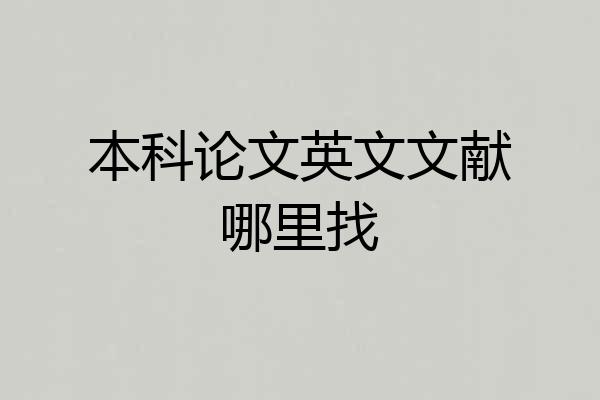 本科论文英文文献哪里找