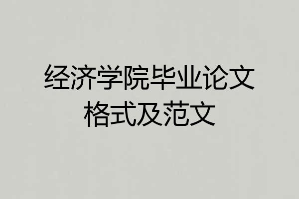 经济学院毕业论文格式及范文