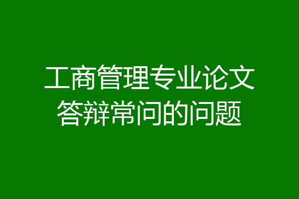 工商管理专业论文答辩常问的问题