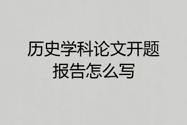 历史学科论文开题报告怎么写