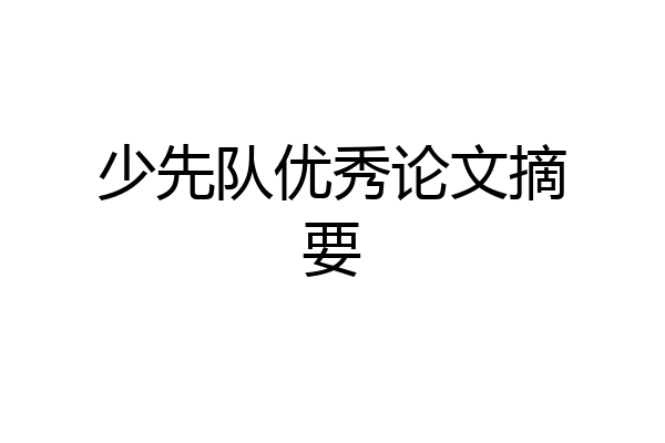 少先队优秀论文摘要