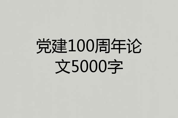 党建100周年论文5000字