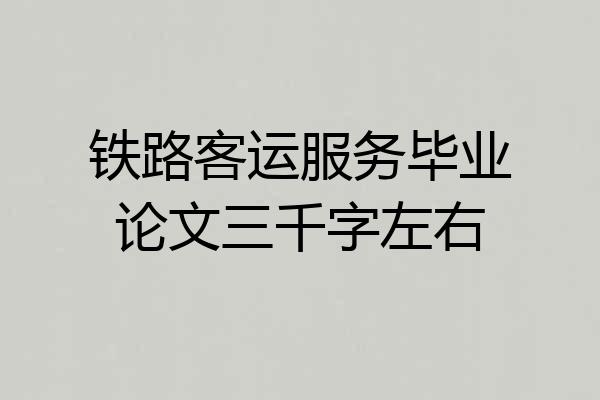 铁路客运服务毕业论文三千字左右