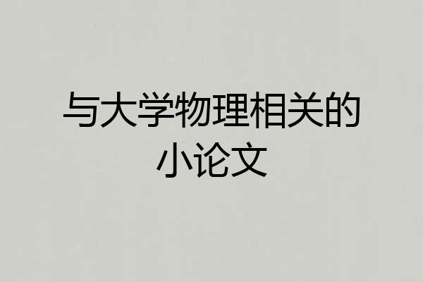 与大学物理相关的小论文