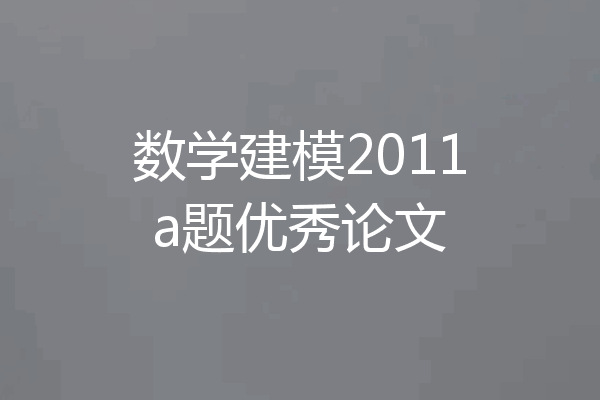 数学建模2011a题优秀论文