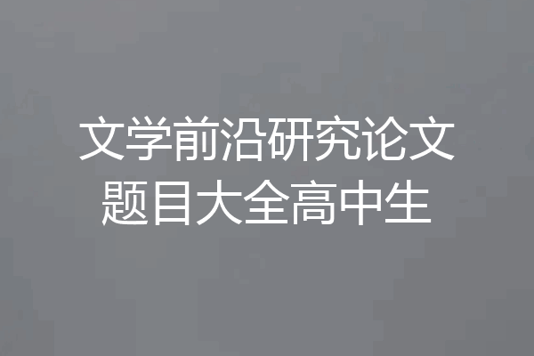 文学前沿研究论文题目大全高中生