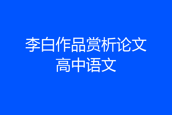 李白作品赏析论文高中语文