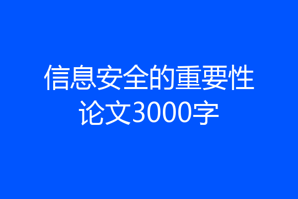 信息安全的重要性论文3000字
