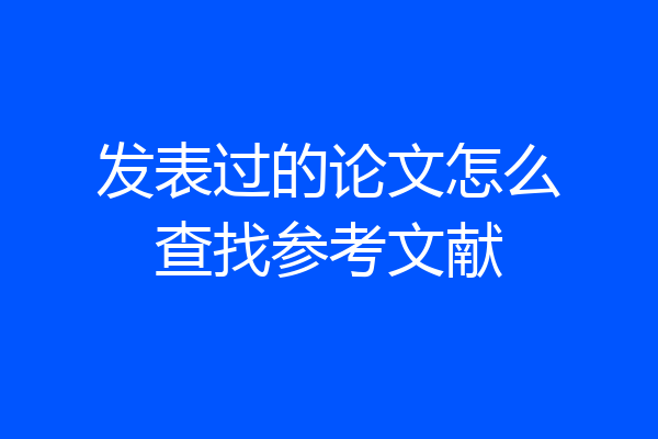 发表过的论文怎么查找参考文献
