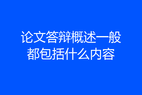 论文答辩概述一般都包括什么内容