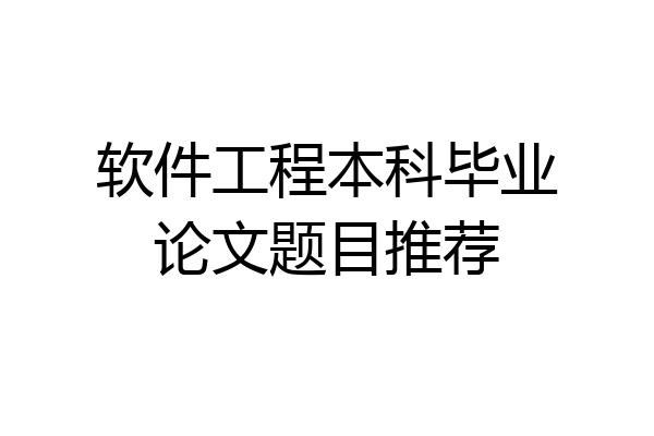 软件工程本科毕业论文题目推荐