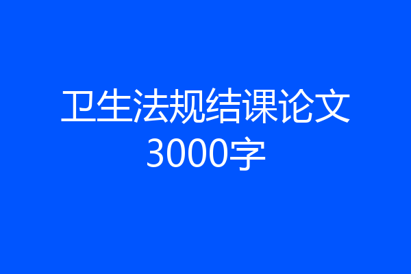 卫生法规结课论文3000字