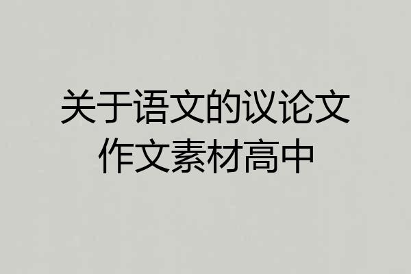 关于语文的议论文作文素材高中