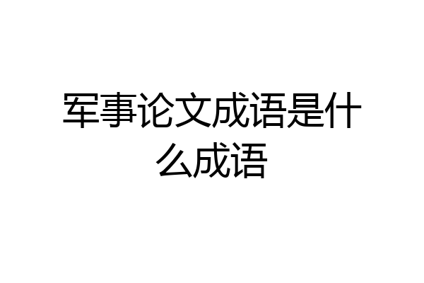 军事论文成语是什么成语