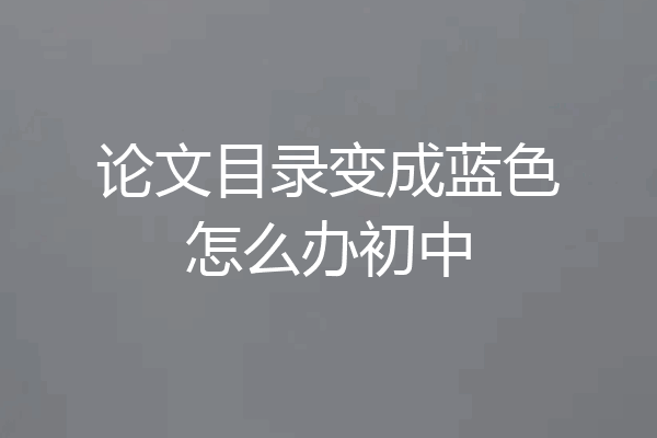 论文目录变成蓝色怎么办初中