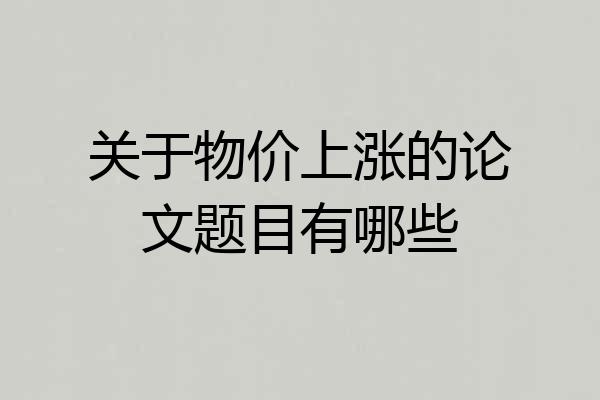 关于物价上涨的论文题目有哪些