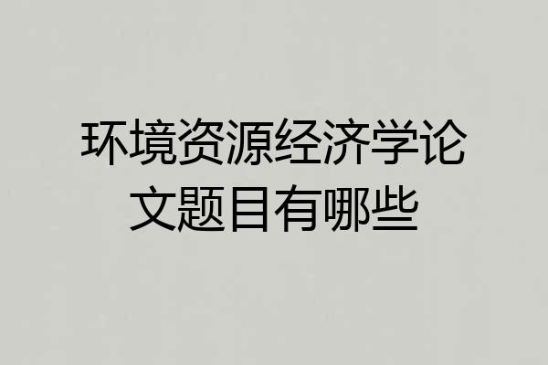 环境资源经济学论文题目有哪些