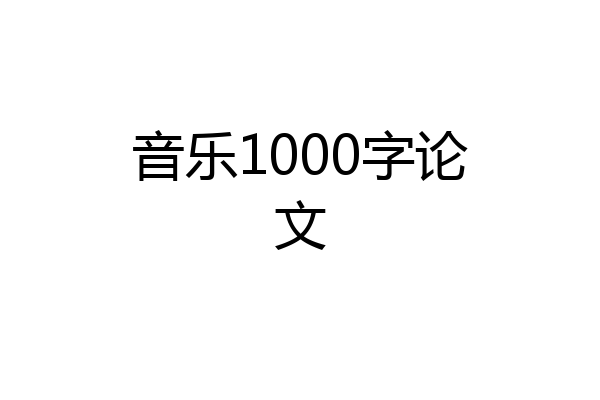 音乐1000字论文