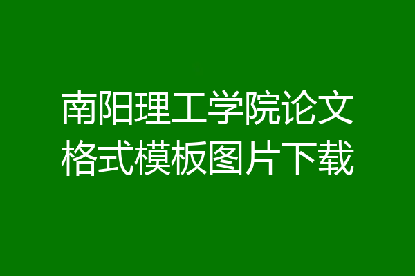 南阳理工学院论文格式模板图片下载