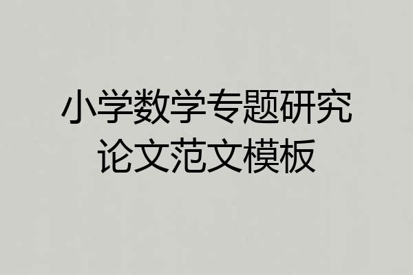 小学数学专题研究论文范文模板