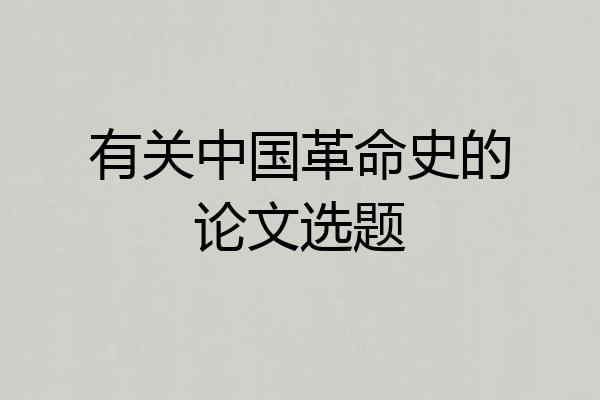 有关中国革命史的论文选题