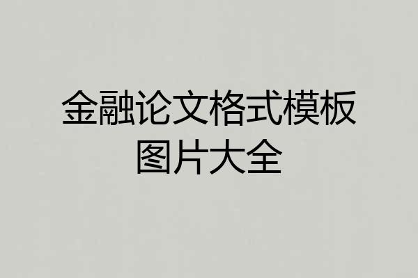 金融论文格式模板图片大全