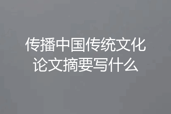 传播中国传统文化论文摘要写什么