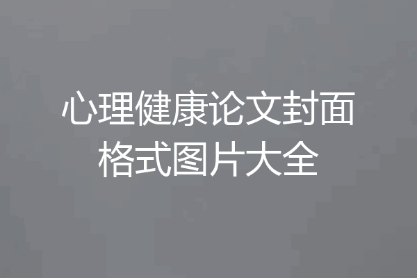 心理健康论文封面格式图片大全