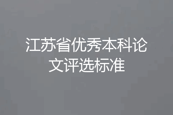 江苏省优秀本科论文评选标准