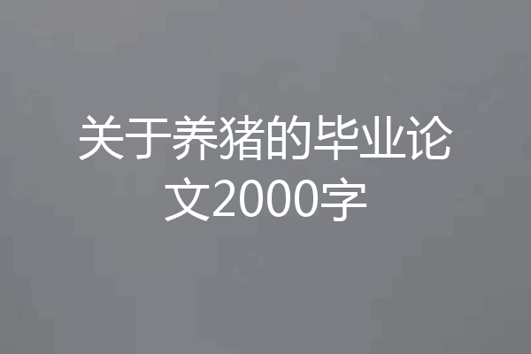 关于养猪的毕业论文2000字