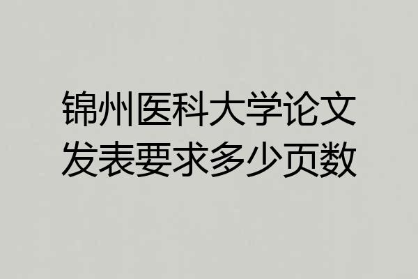 锦州医科大学论文发表要求多少页数