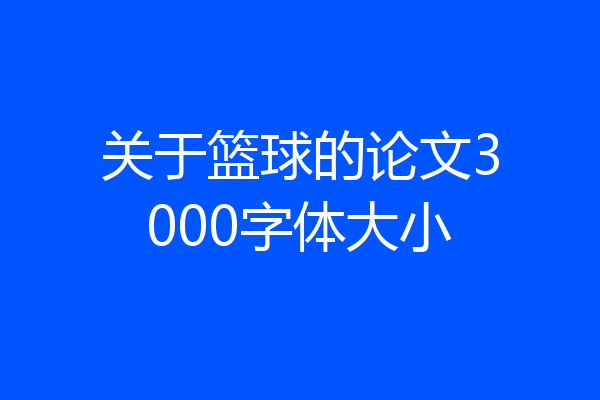 关于篮球的论文3000字体大小