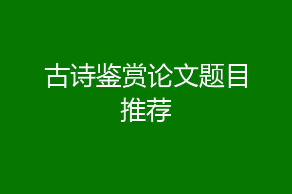 古诗鉴赏论文题目推荐
