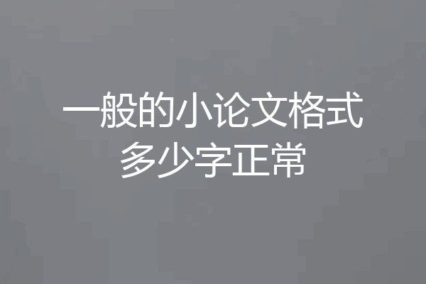 一般的小论文格式多少字正常