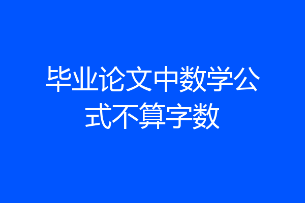毕业论文中数学公式不算字数