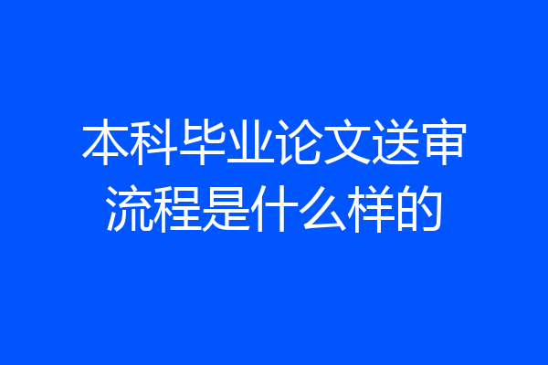 本科毕业论文送审流程是什么样的