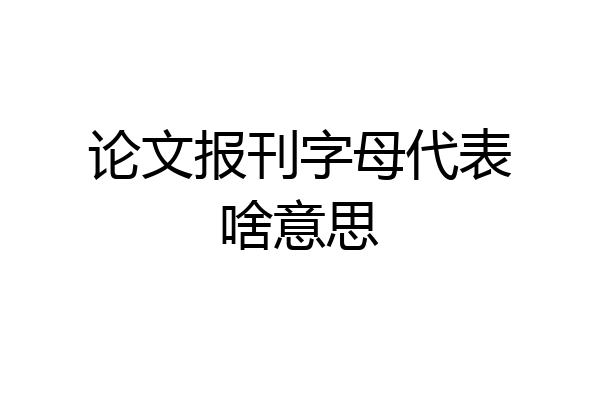 论文报刊字母代表啥意思