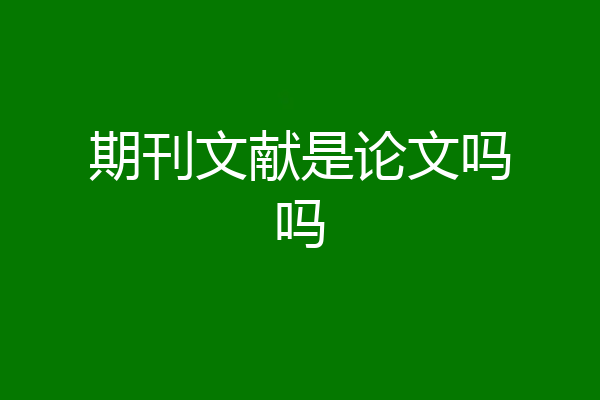 期刊文献是论文吗吗