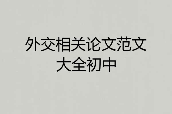外交相关论文范文大全初中