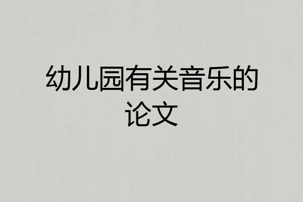 幼儿园有关音乐的论文