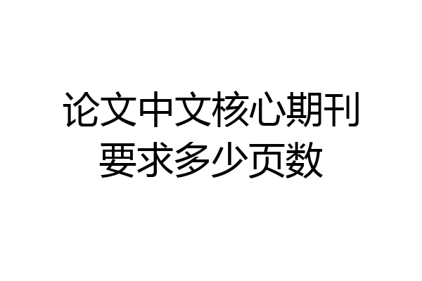 论文中文核心期刊要求多少页数