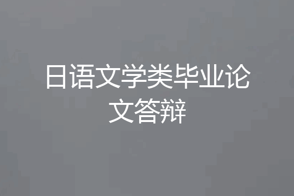 日语文学类毕业论文答辩