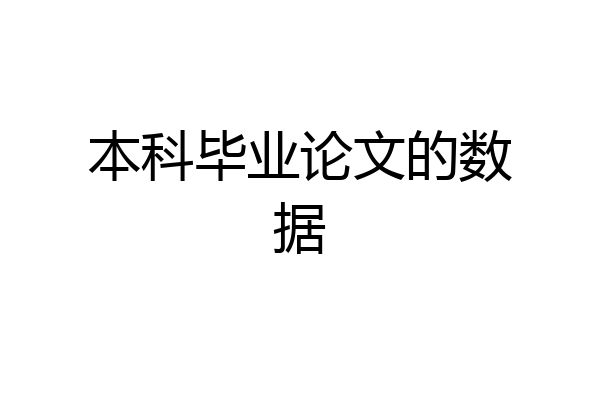 本科毕业论文的数据