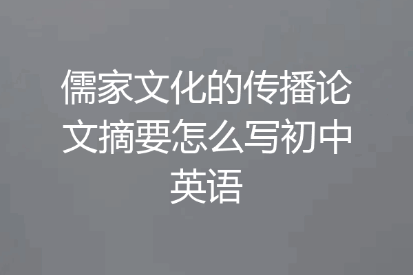儒家文化的传播论文摘要怎么写初中英语