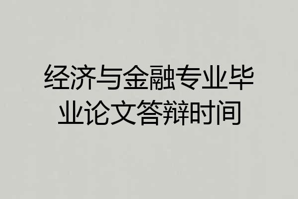 经济与金融专业毕业论文答辩时间