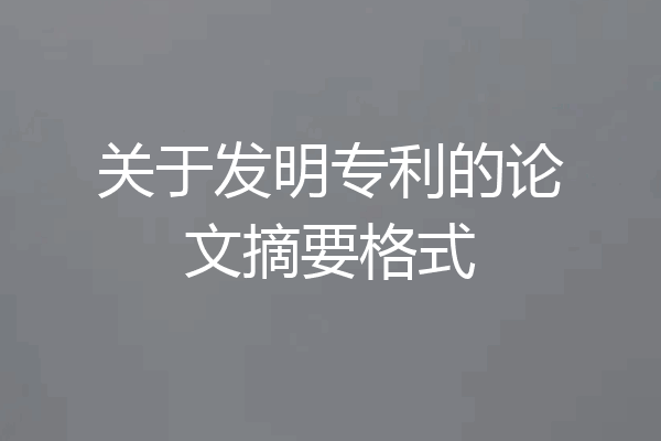 关于发明专利的论文摘要格式