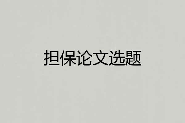 担保论文选题