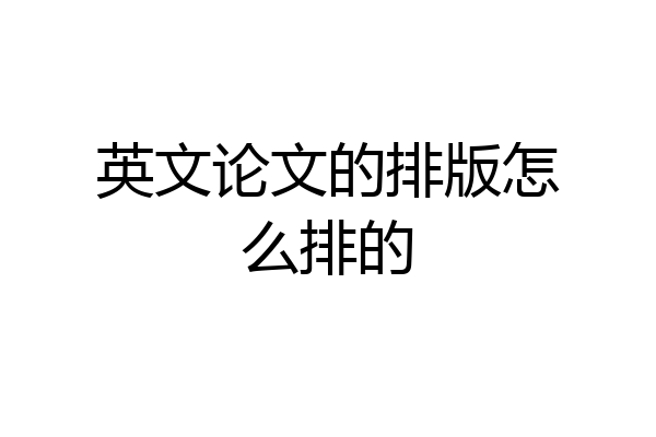 英文论文的排版怎么排的