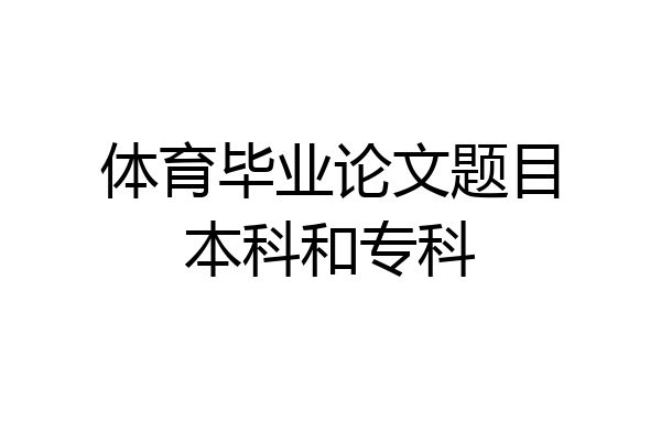 体育毕业论文题目本科和专科
