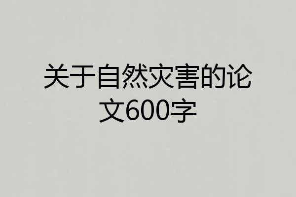 关于自然灾害的论文600字
